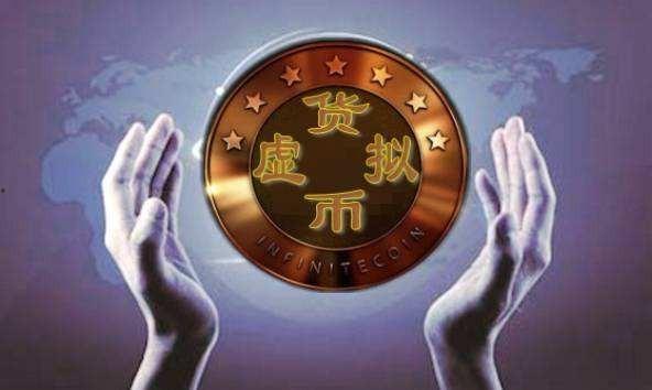 中国合法的虚拟币是什么意思(中国合法的虚拟币交易所有那些)